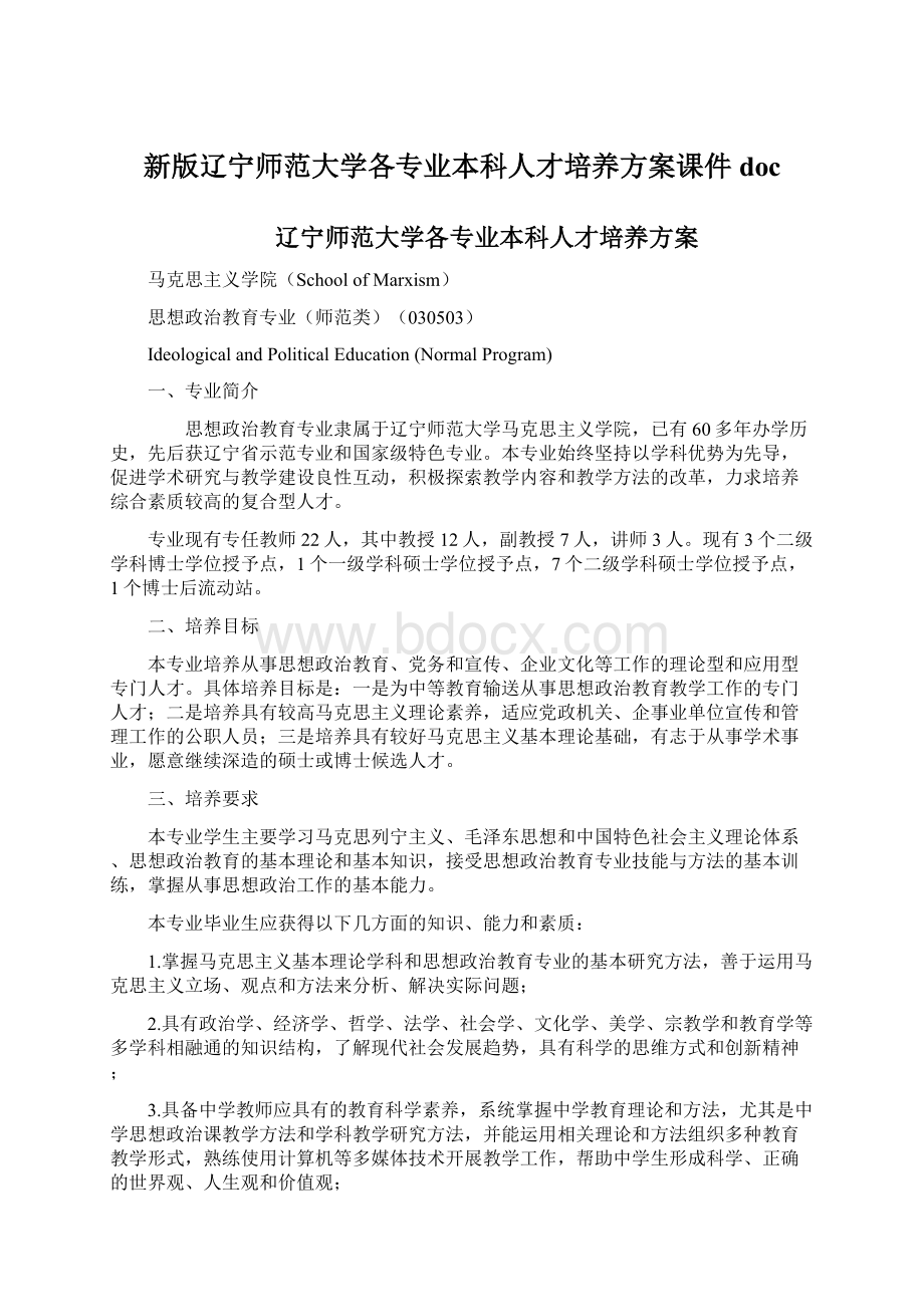 新版辽宁师范大学各专业本科人才培养方案课件doc.docx_第1页