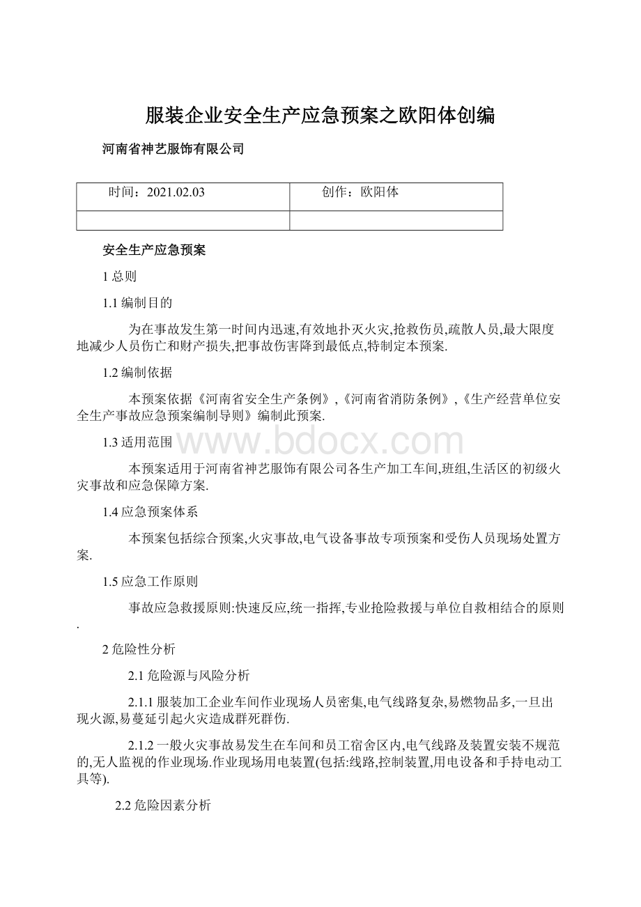 服装企业安全生产应急预案之欧阳体创编.docx_第1页