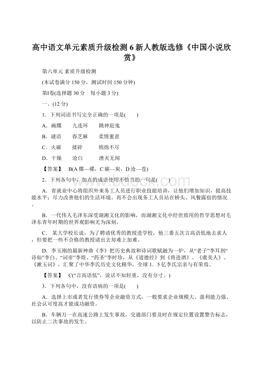 高中语文单元素质升级检测6新人教版选修《中国小说欣赏》Word格式文档下载.docx_第1页