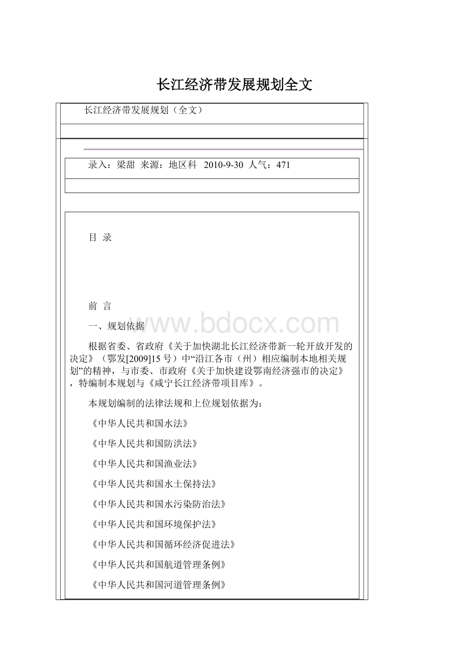 长江经济带发展规划全文Word格式文档下载.docx