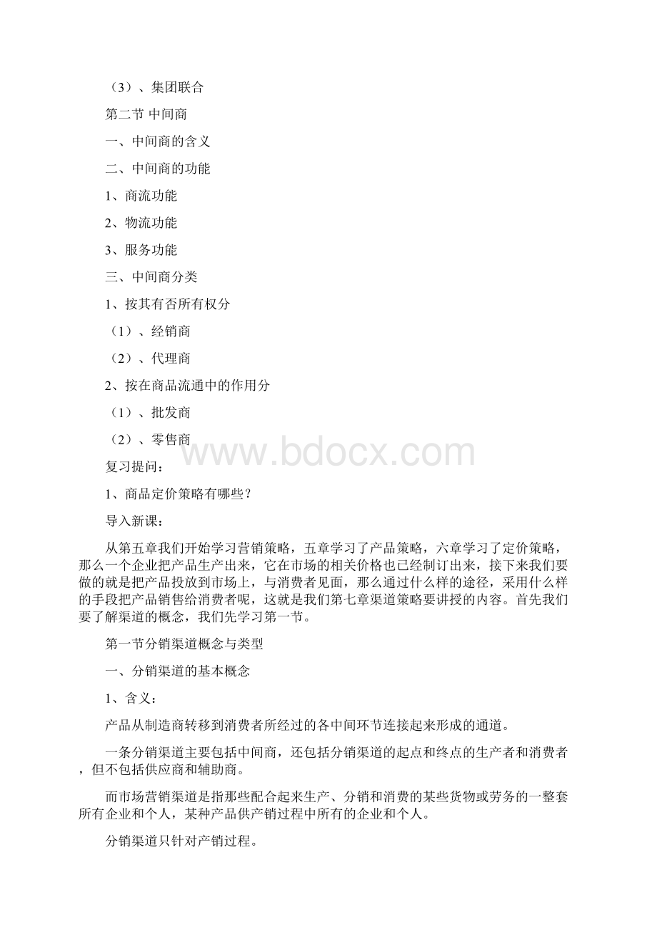 最新中职市场营销基础教案渠道策略.docx_第2页