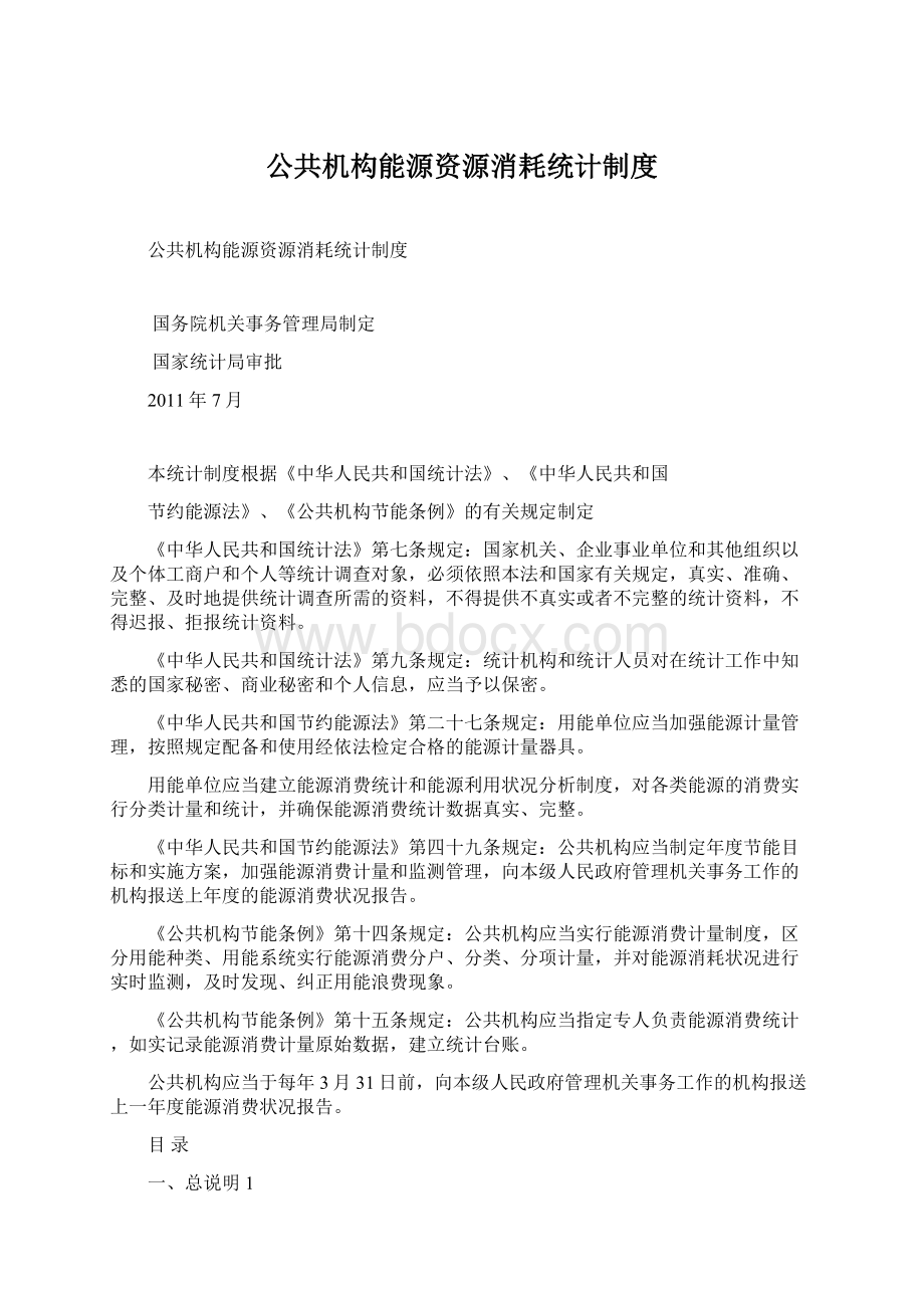 公共机构能源资源消耗统计制度Word格式文档下载.docx