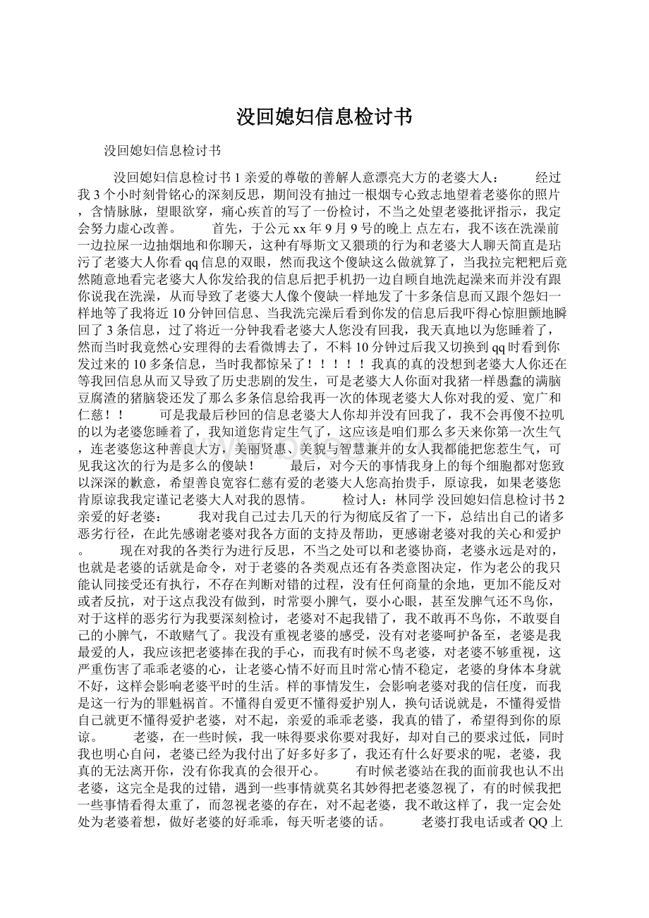 没回媳妇信息检讨书Word格式.docx