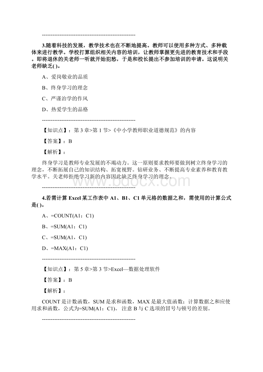 教师资格《小学综合素质》练习题集第3152篇.docx_第2页