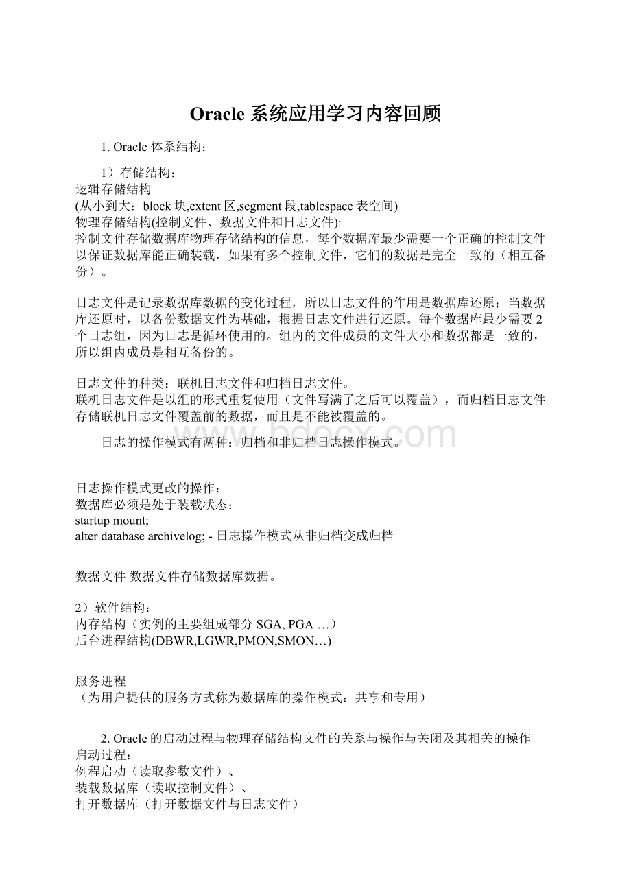 Oracle 系统应用学习内容回顾Word下载.docx