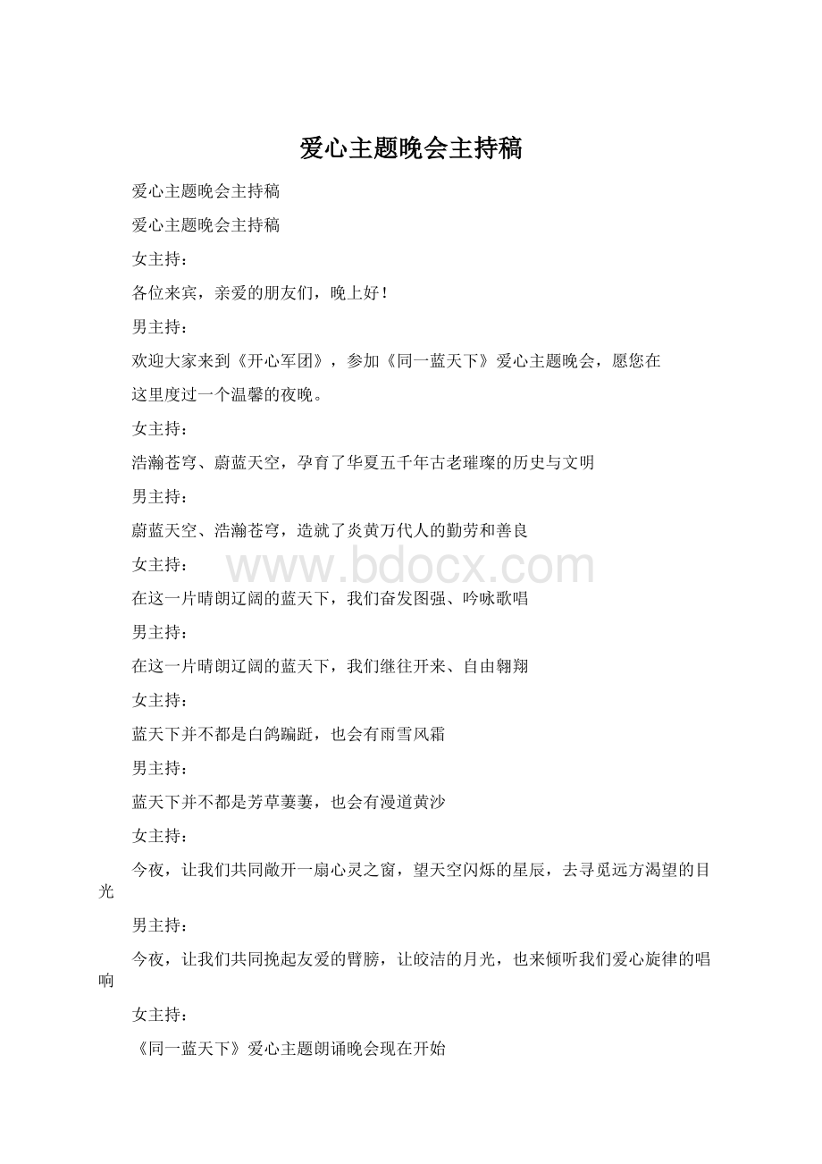 爱心主题晚会主持稿.docx_第1页