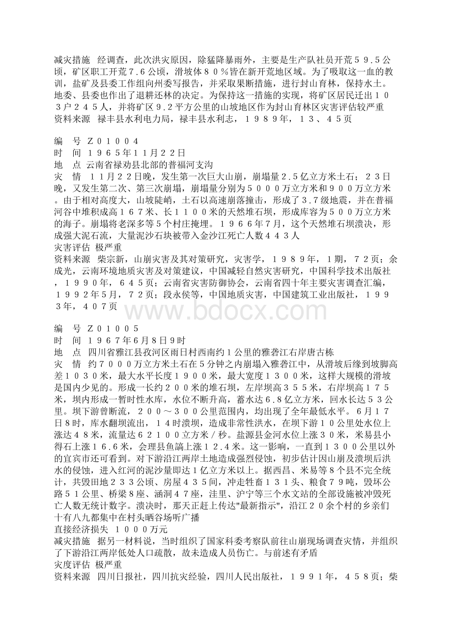 中国重大崩塌事件描述表.docx_第3页