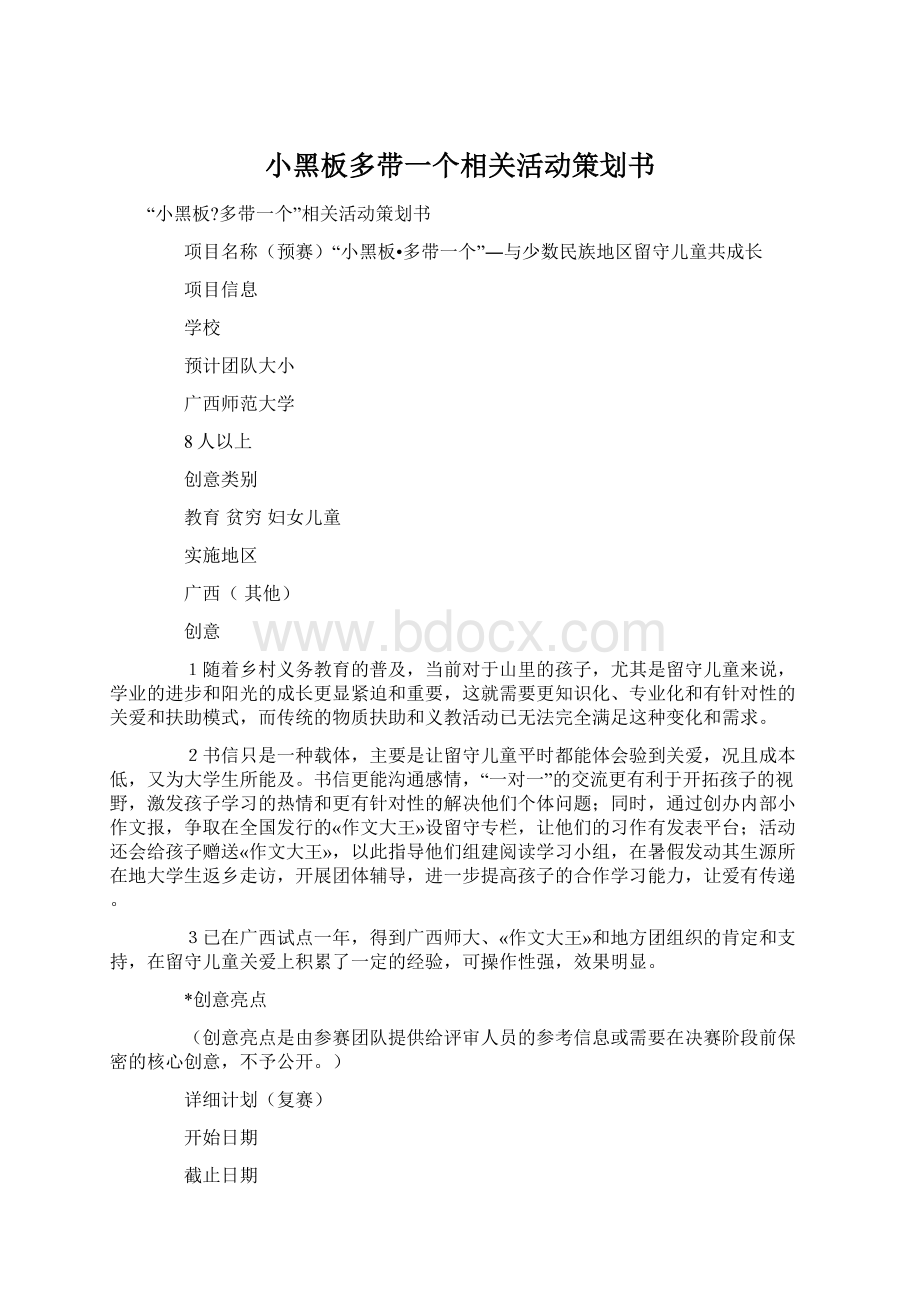 小黑板多带一个相关活动策划书.docx_第1页