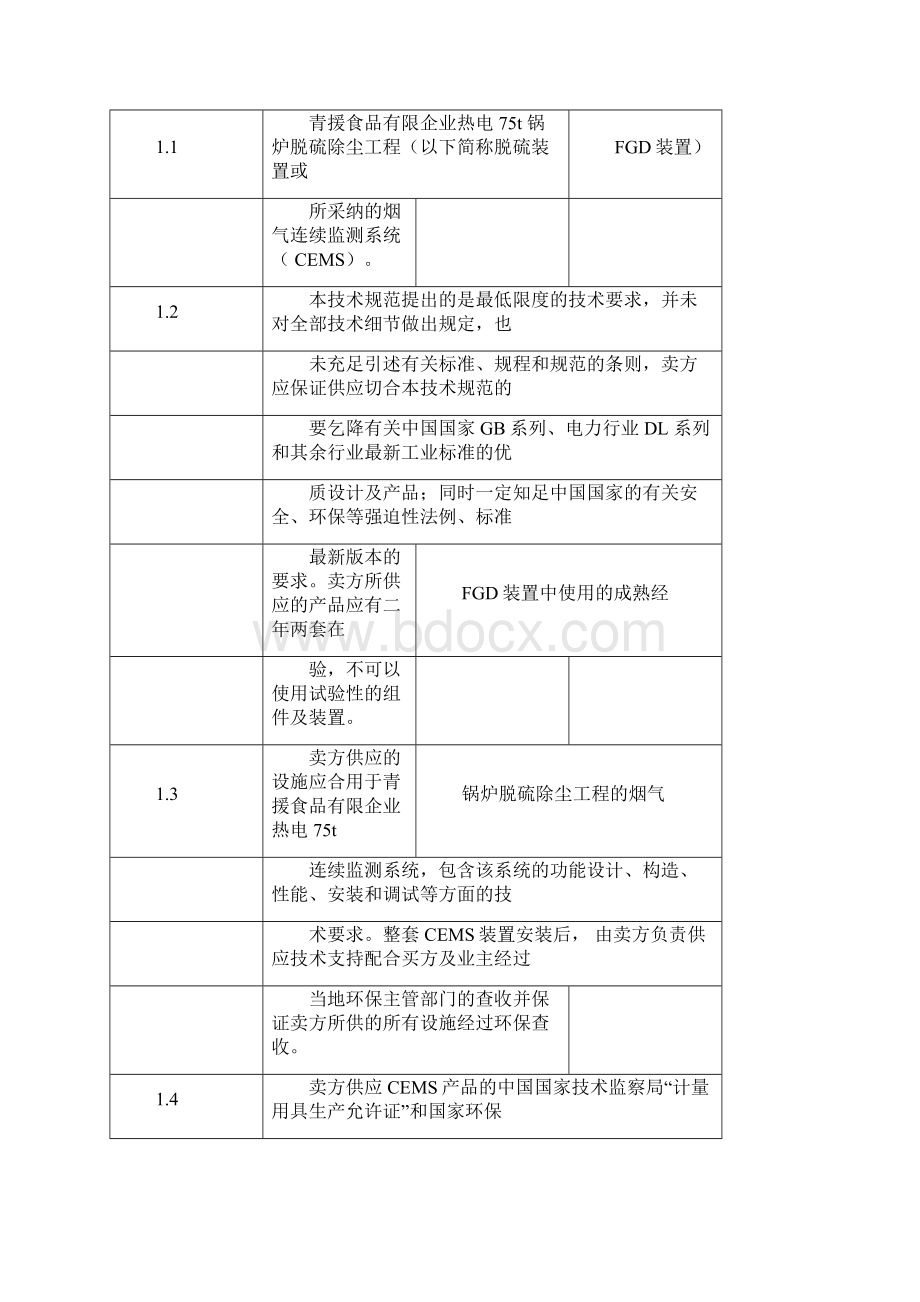 CEMS技术规范书.docx_第3页