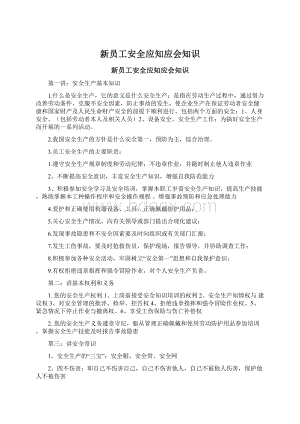 新员工安全应知应会知识.docx