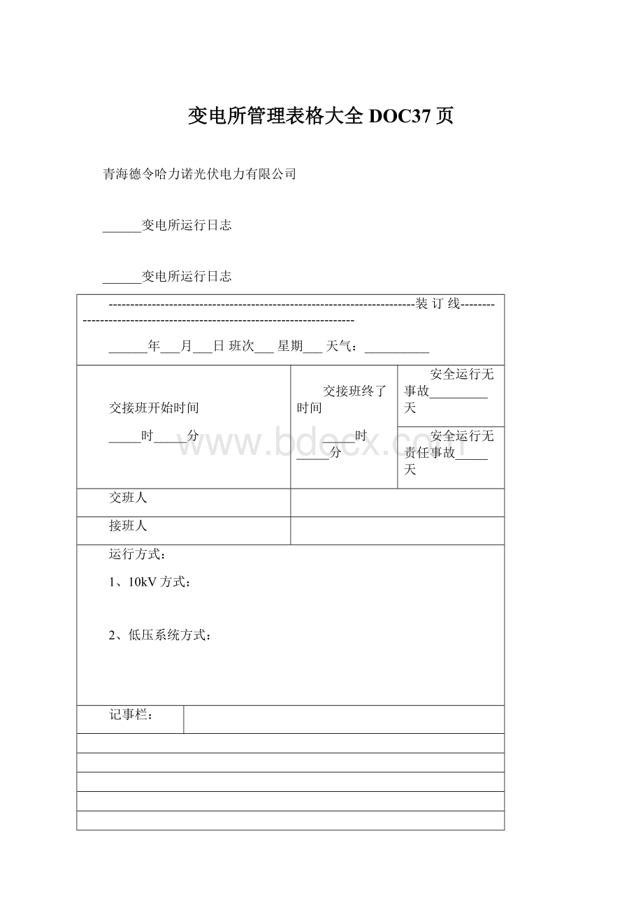 变电所管理表格大全DOC37页.docx_第1页