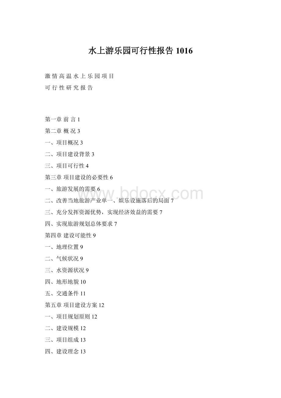 水上游乐园可行性报告1016.docx