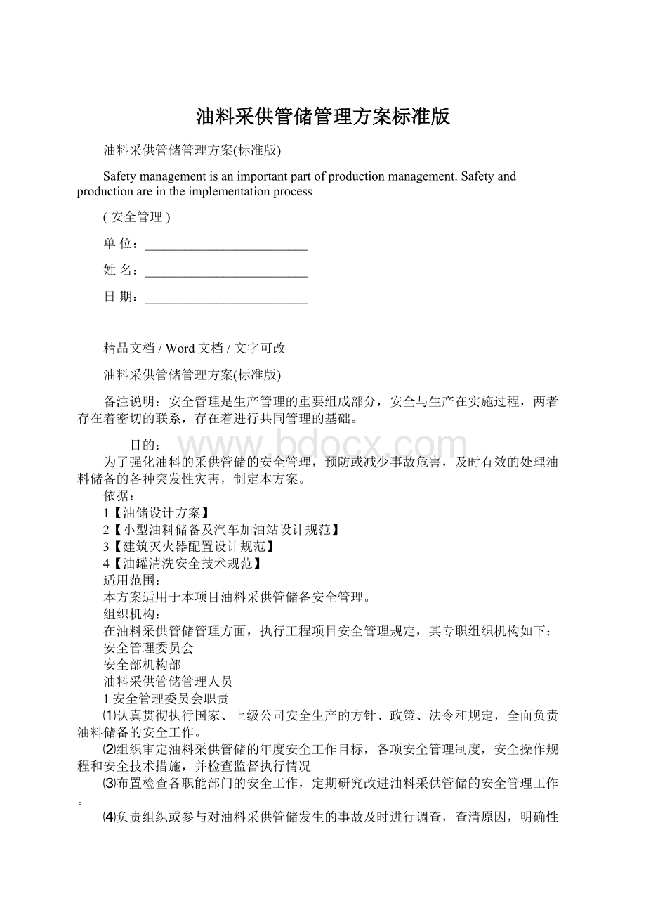 油料采供管储管理方案标准版.docx_第1页