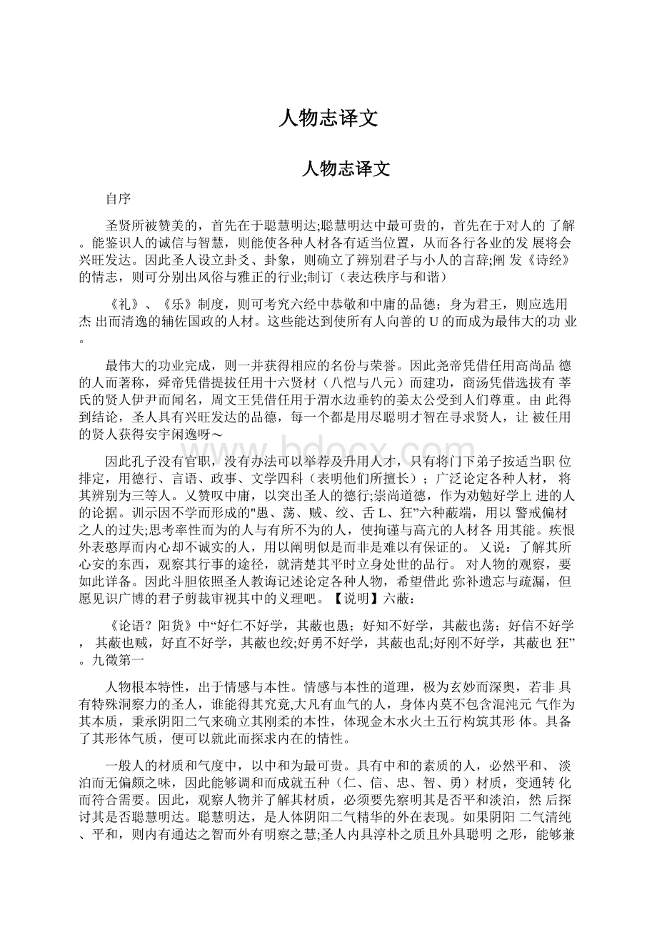 人物志译文Word文档下载推荐.docx