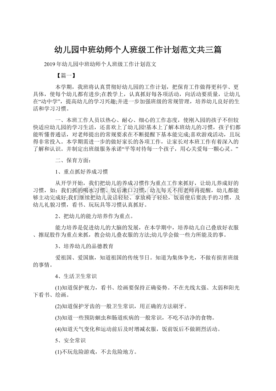 幼儿园中班幼师个人班级工作计划范文共三篇Word格式文档下载.docx