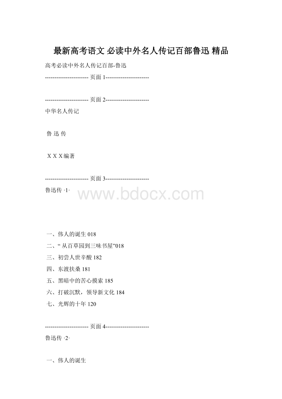 最新高考语文 必读中外名人传记百部鲁迅 精品.docx