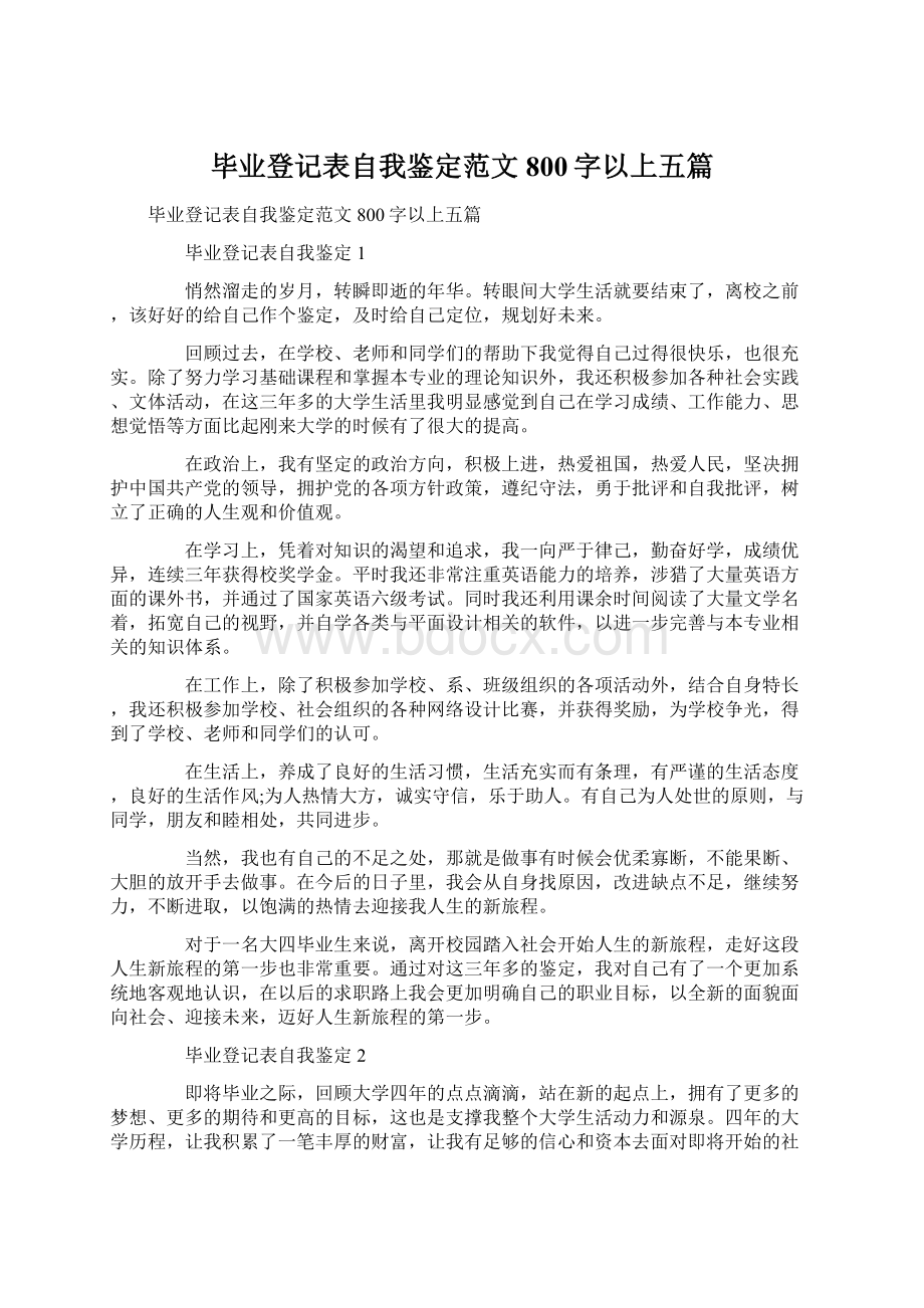 毕业登记表自我鉴定范文800字以上五篇.docx