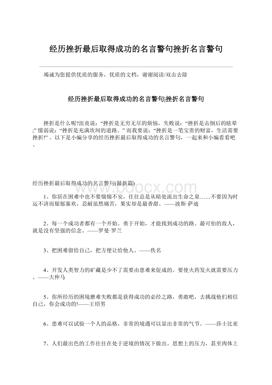 经历挫折最后取得成功的名言警句挫折名言警句Word下载.docx