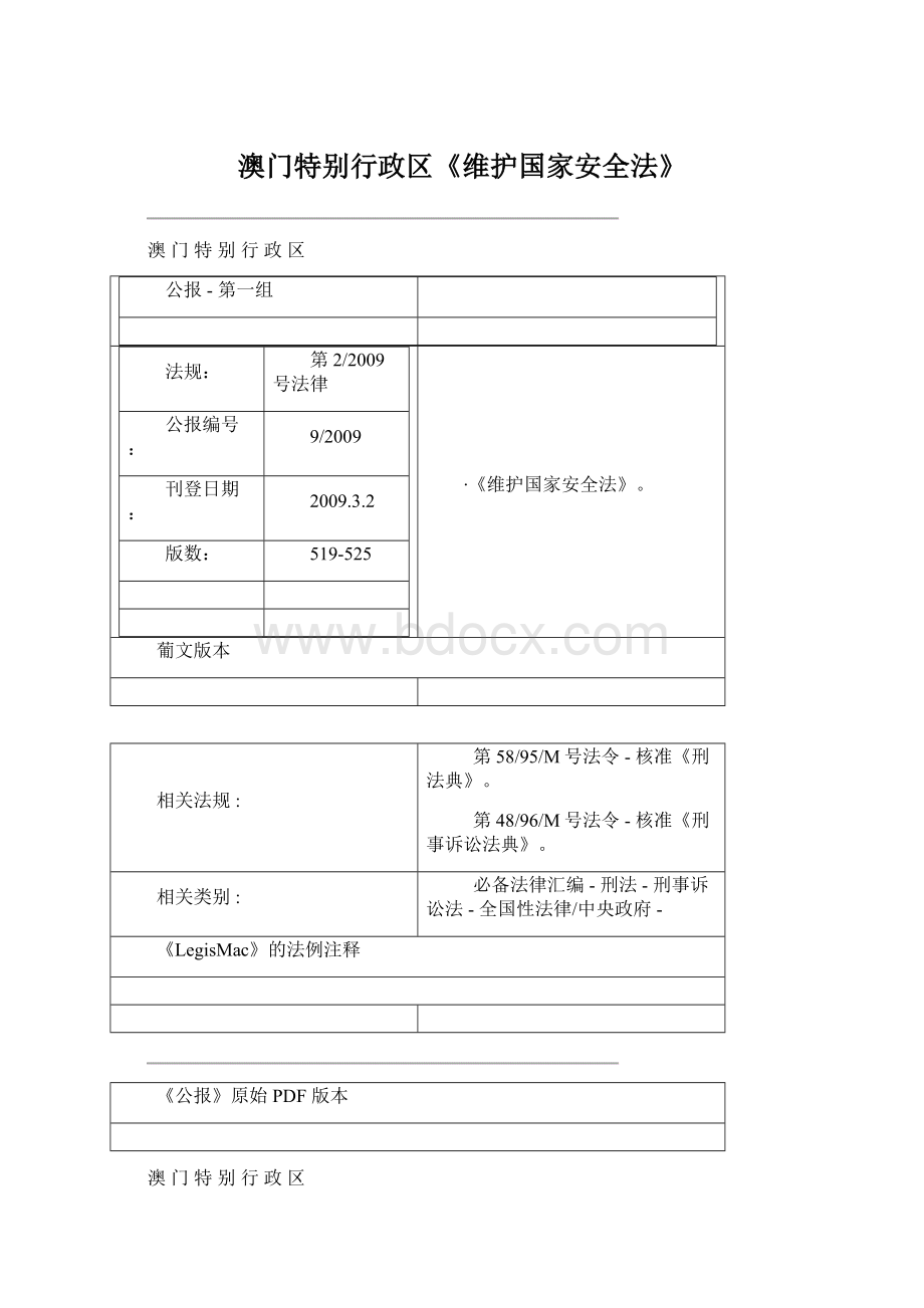 澳门特别行政区《维护国家安全法》.docx