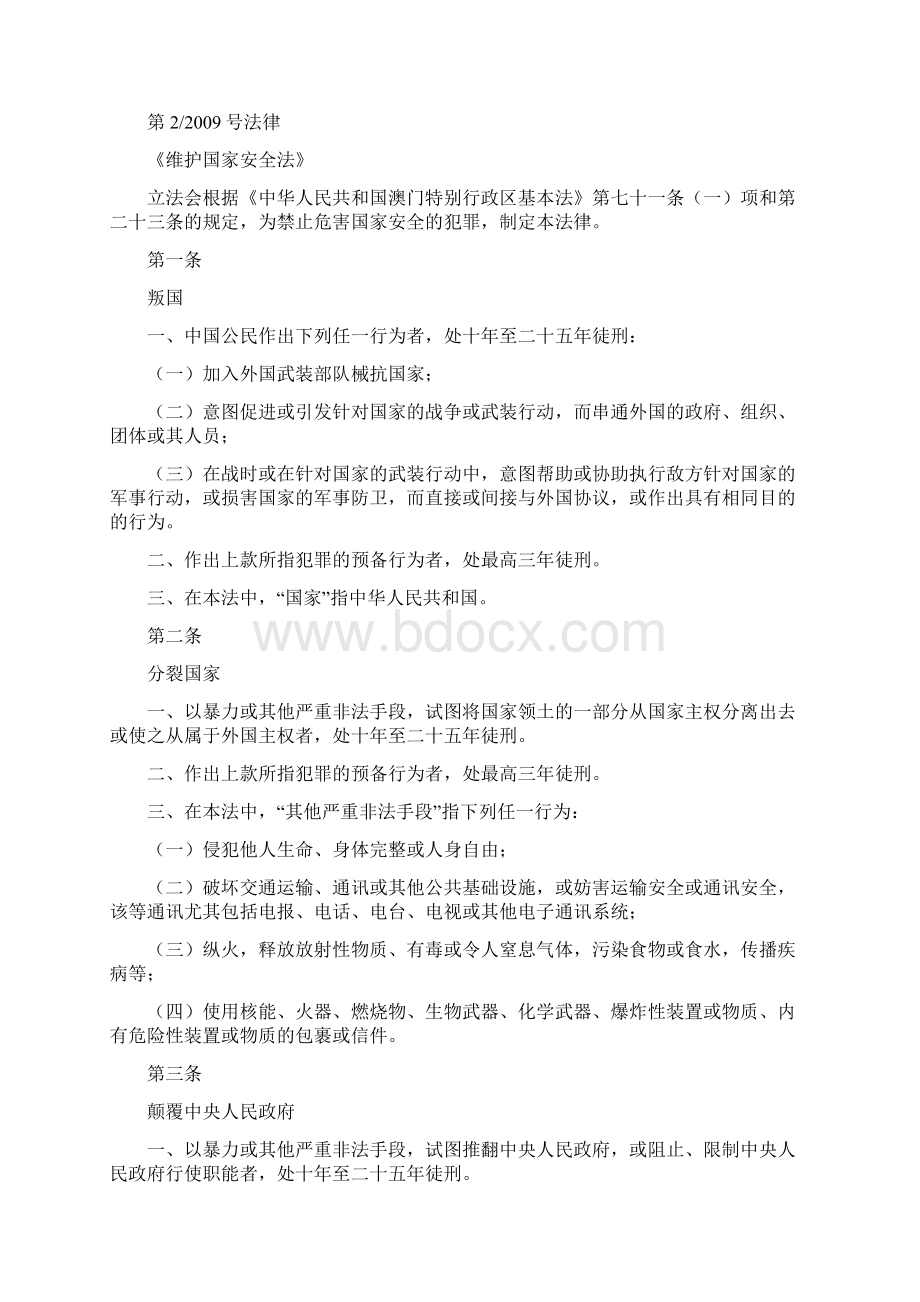 澳门特别行政区《维护国家安全法》Word格式.docx_第2页