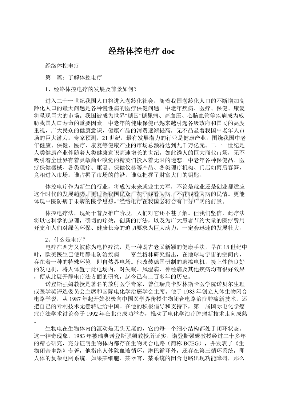 经络体控电疗doc.docx