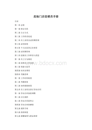 卖场门店促销员手册Word文件下载.docx