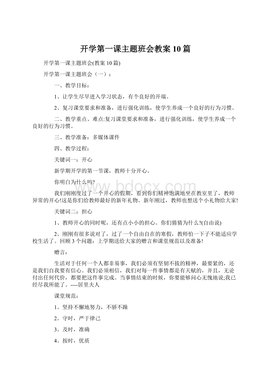 开学第一课主题班会教案10篇.docx