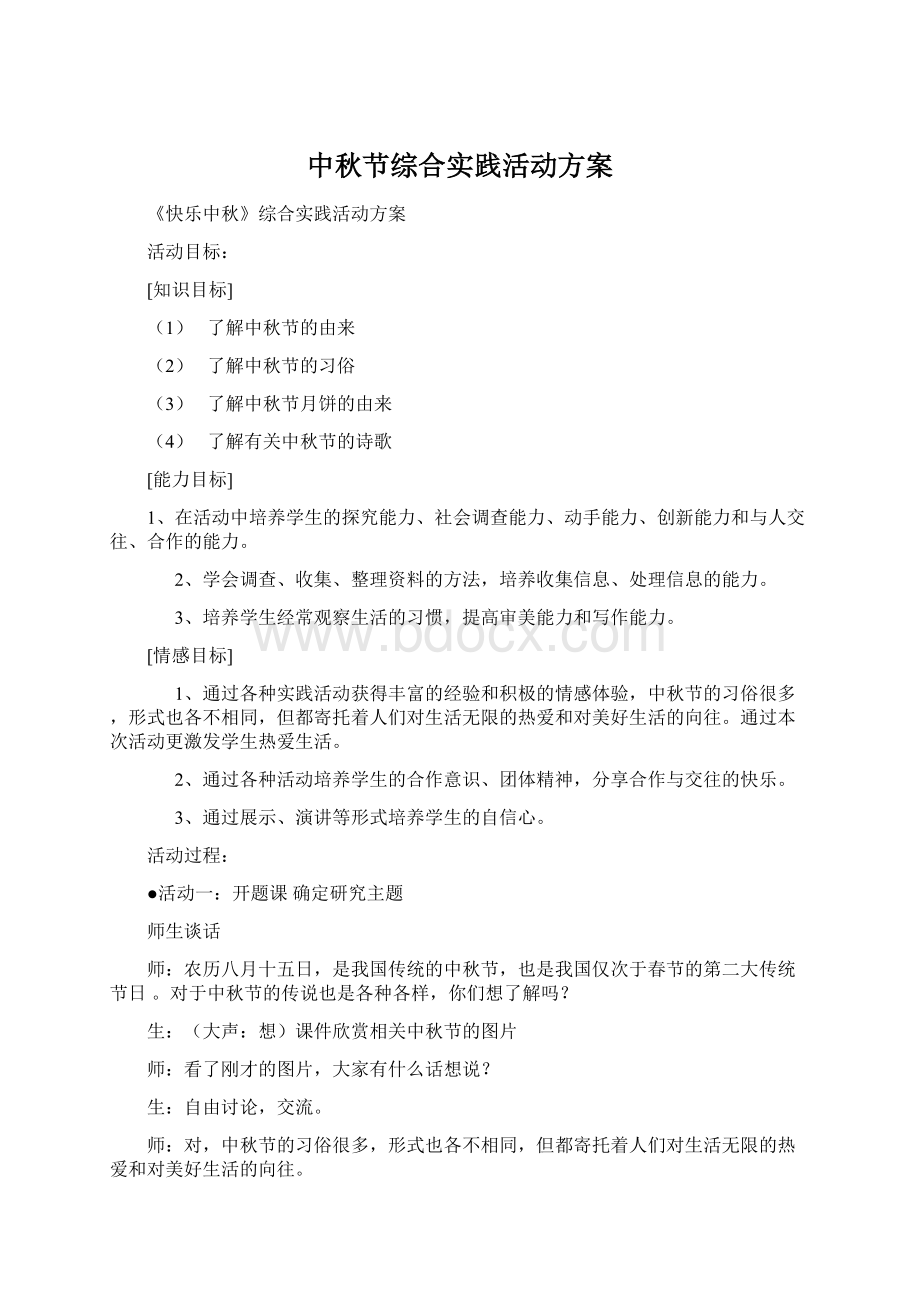 中秋节综合实践活动方案Word文档下载推荐.docx