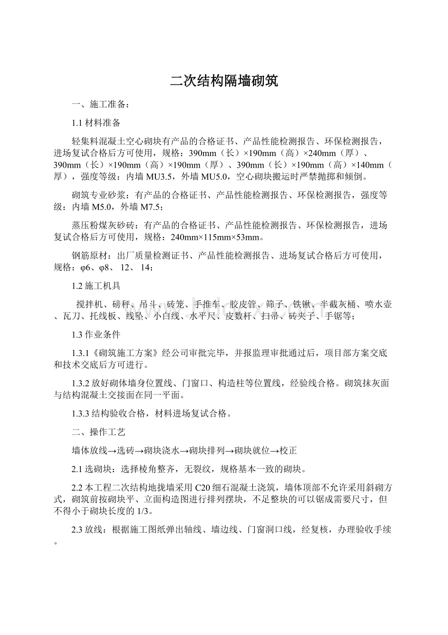 二次结构隔墙砌筑文档格式.docx