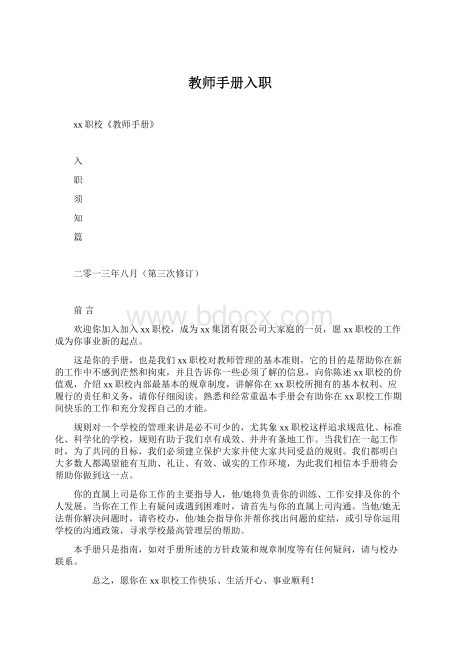 教师手册入职.docx