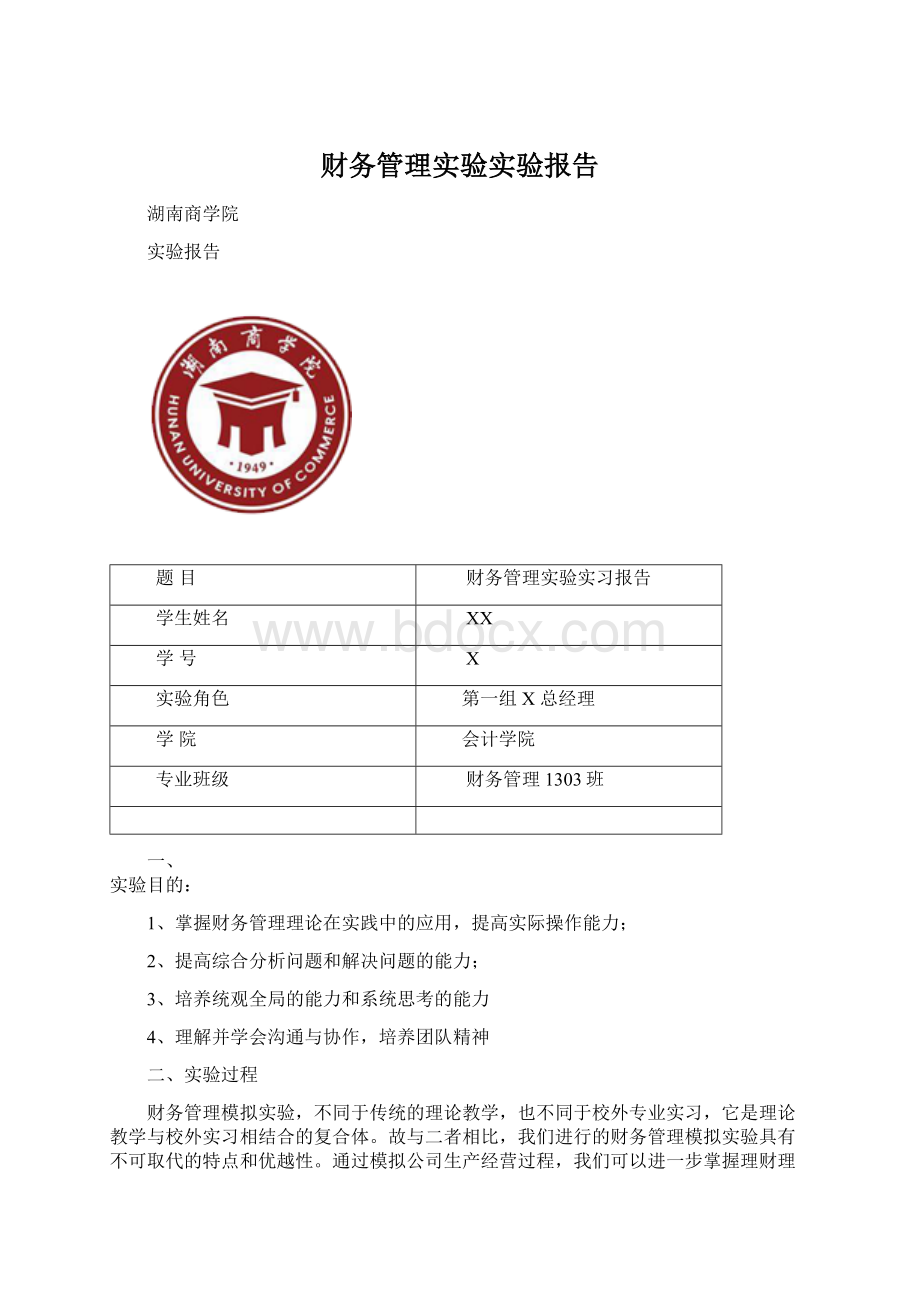 财务管理实验实验报告Word格式文档下载.docx_第1页