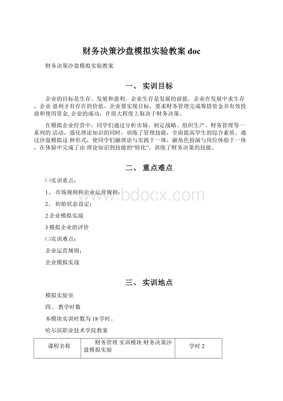 财务决策沙盘模拟实验教案doc.docx_第1页