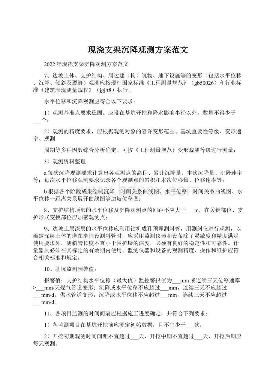 现浇支架沉降观测方案范文.docx_第1页