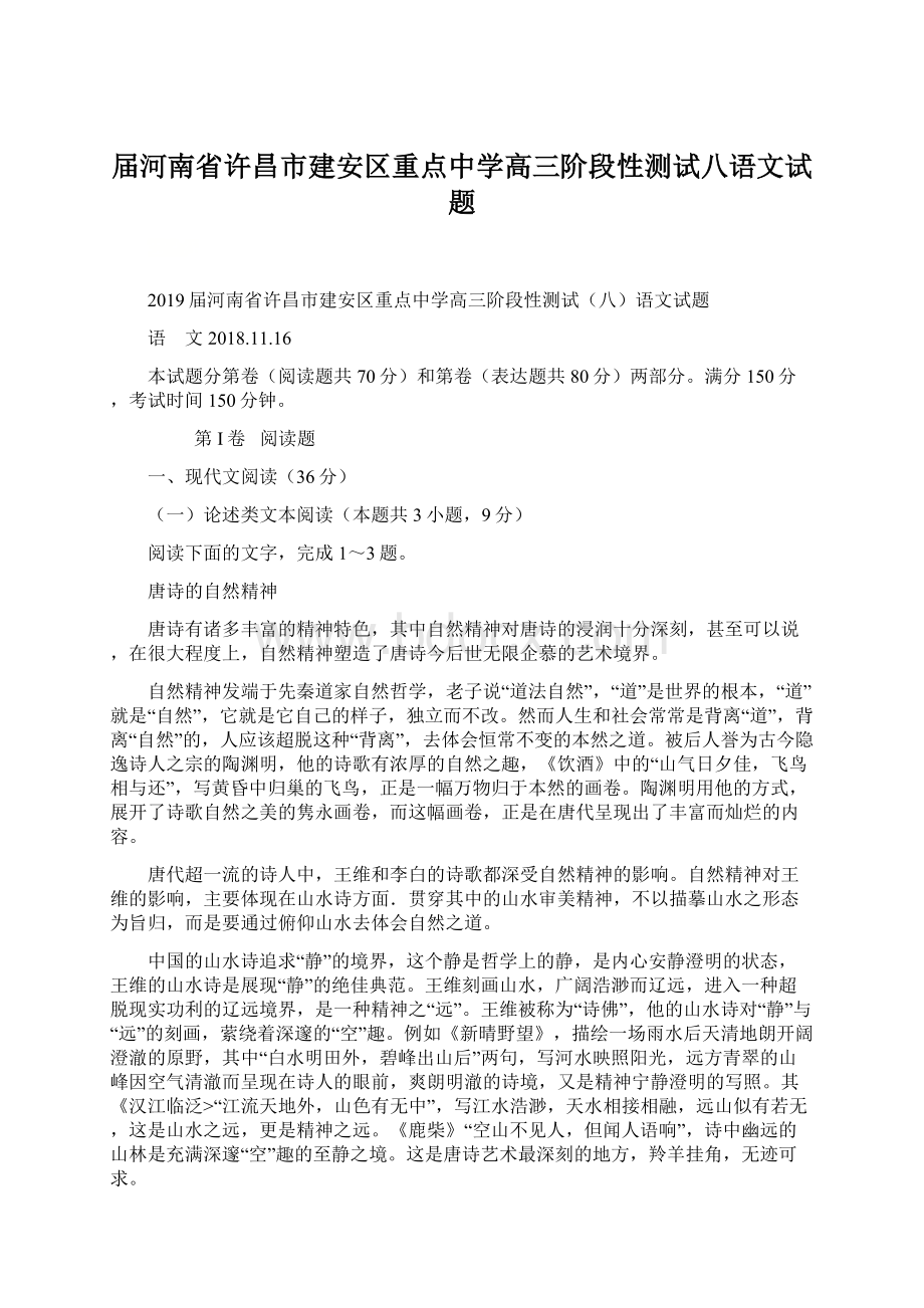 届河南省许昌市建安区重点中学高三阶段性测试八语文试题.docx