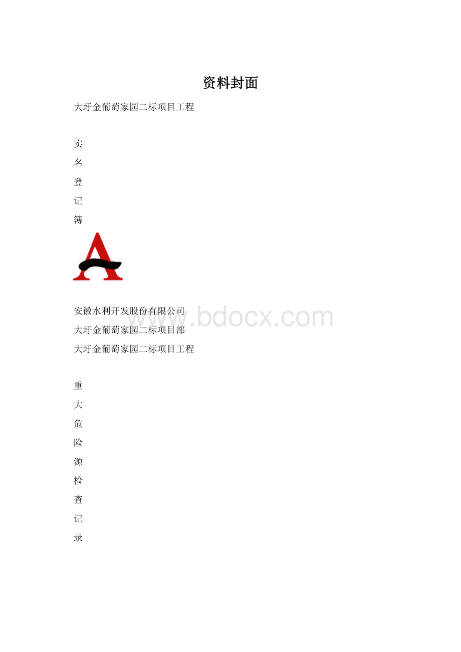 资料封面Word格式.docx