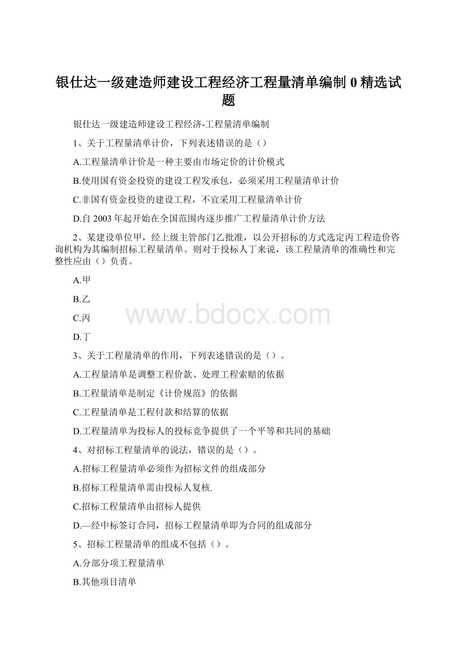 银仕达一级建造师建设工程经济工程量清单编制0精选试题Word格式.docx