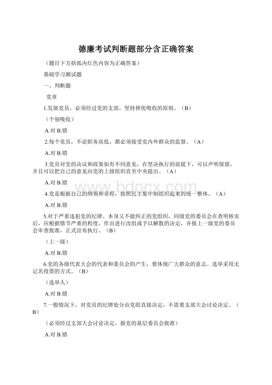 德廉考试判断题部分含正确答案.docx_第1页