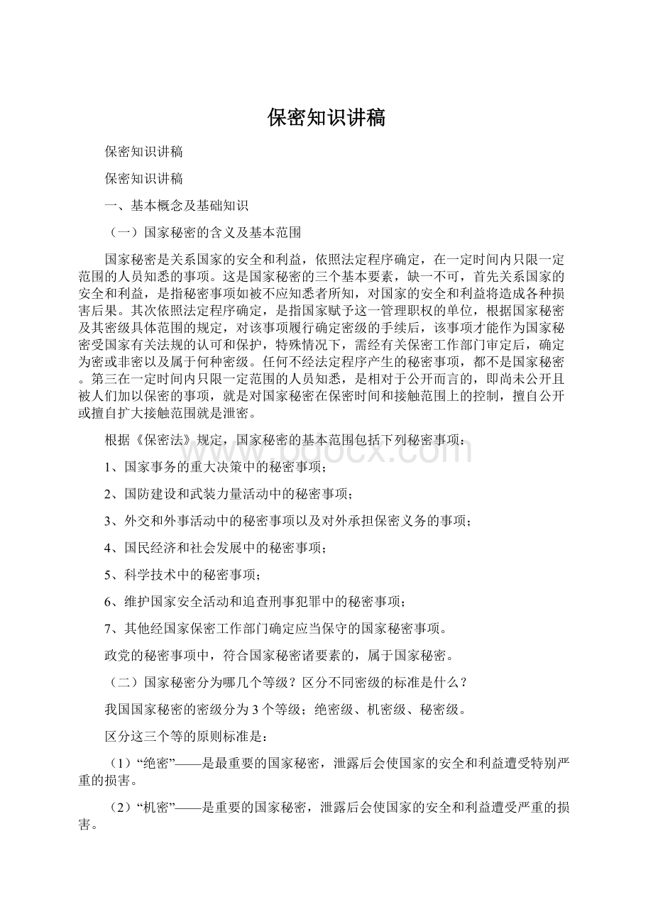 保密知识讲稿.docx_第1页