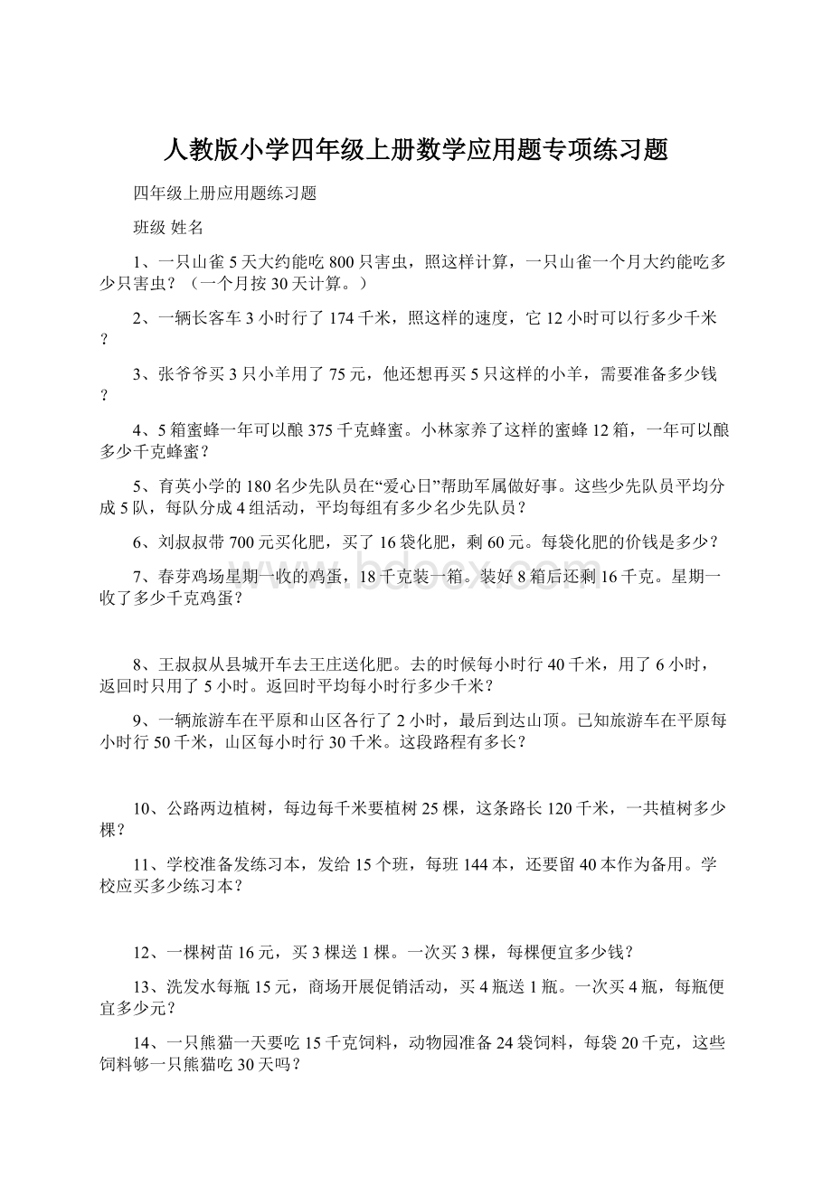 人教版小学四年级上册数学应用题专项练习题.docx_第1页