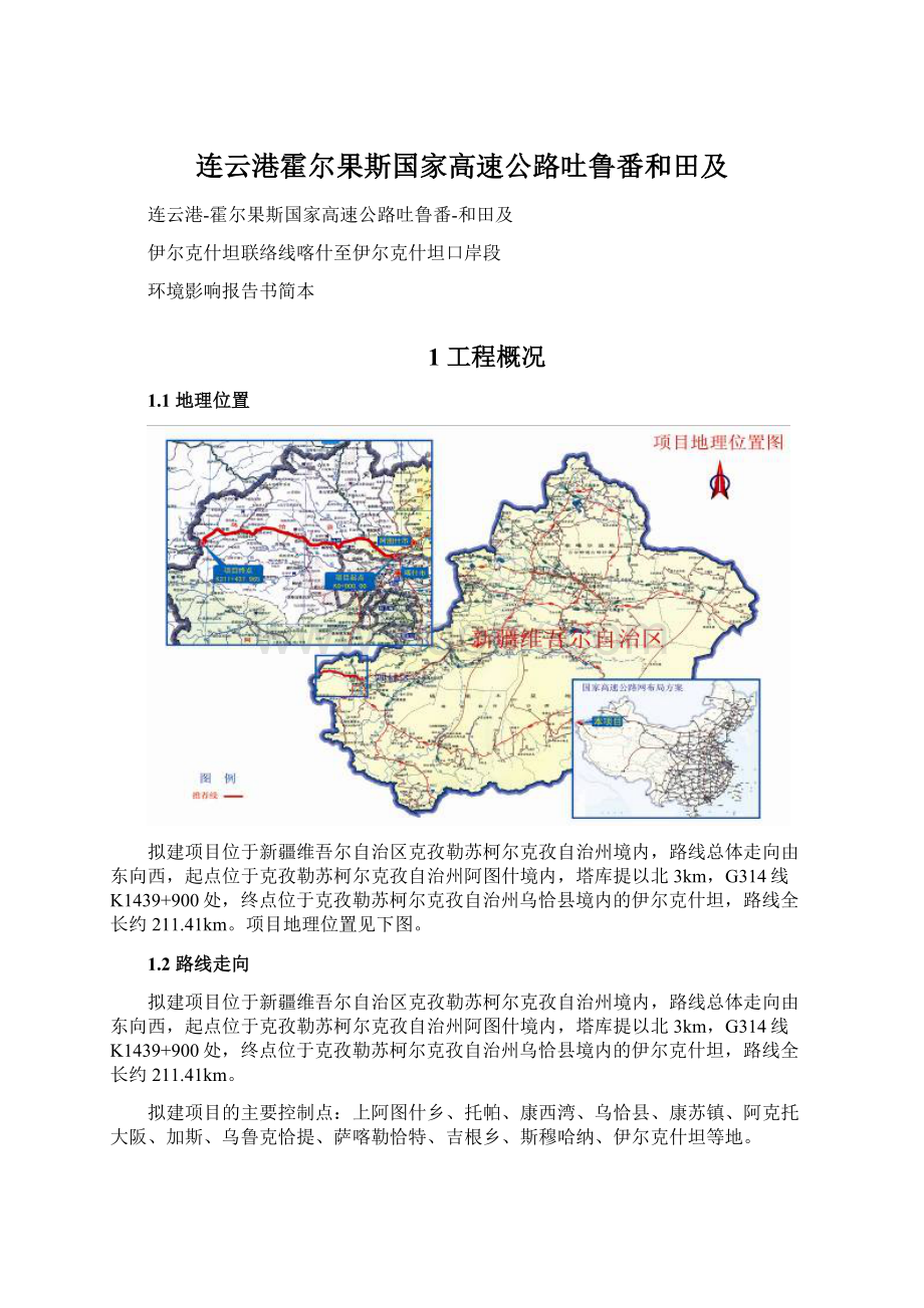 连云港霍尔果斯国家高速公路吐鲁番和田及.docx