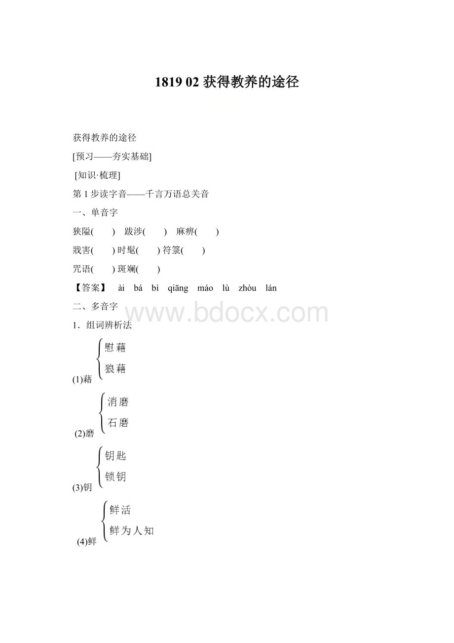 1819 02 获得教养的途径Word文档格式.docx_第1页