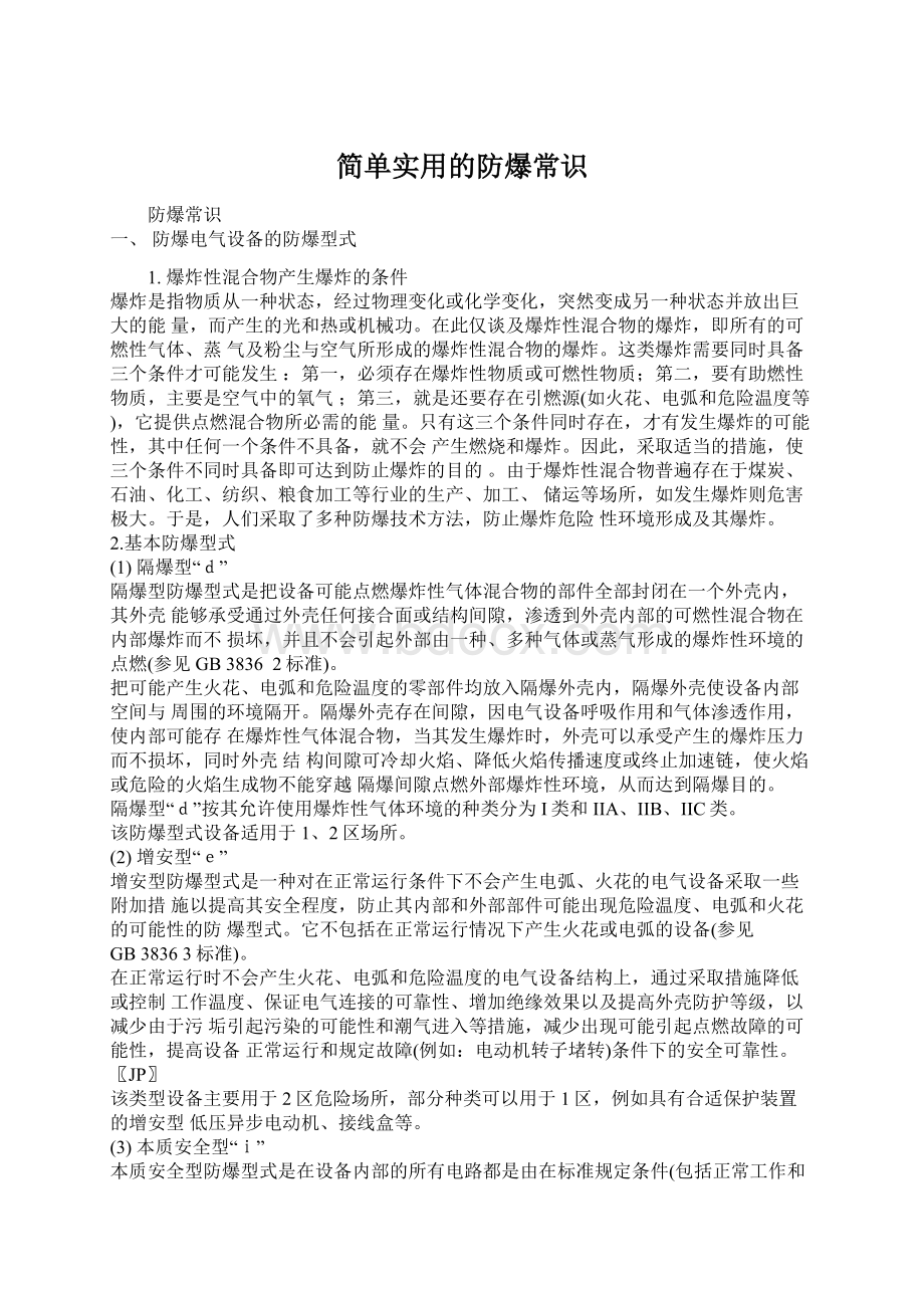 简单实用的防爆常识Word文件下载.docx_第1页