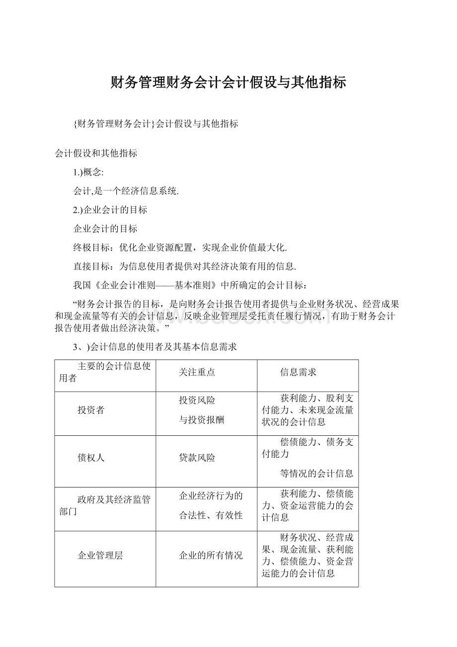 财务管理财务会计会计假设与其他指标Word下载.docx_第1页