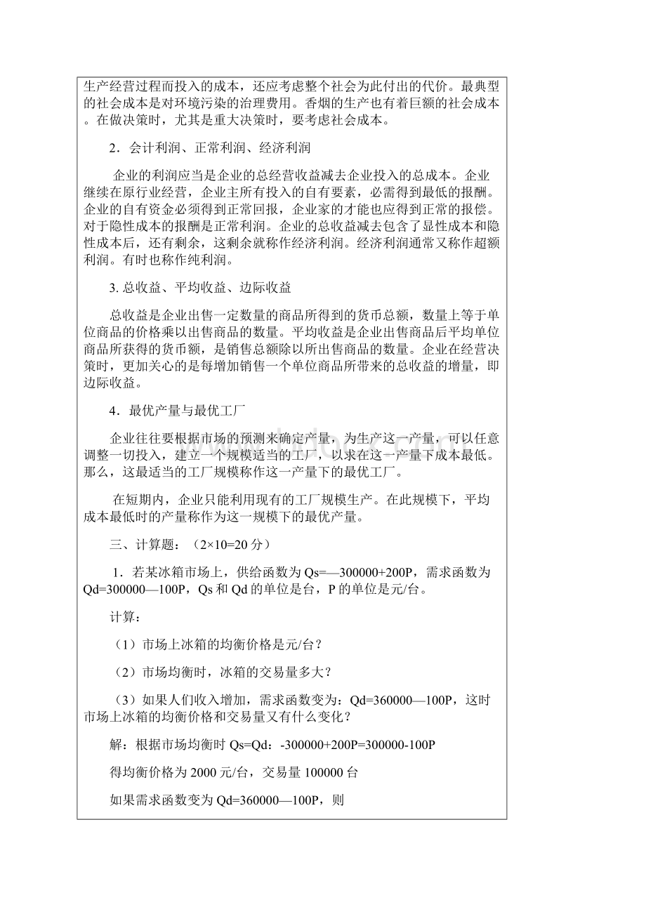 管理经济学 试题09Word格式文档下载.docx_第2页