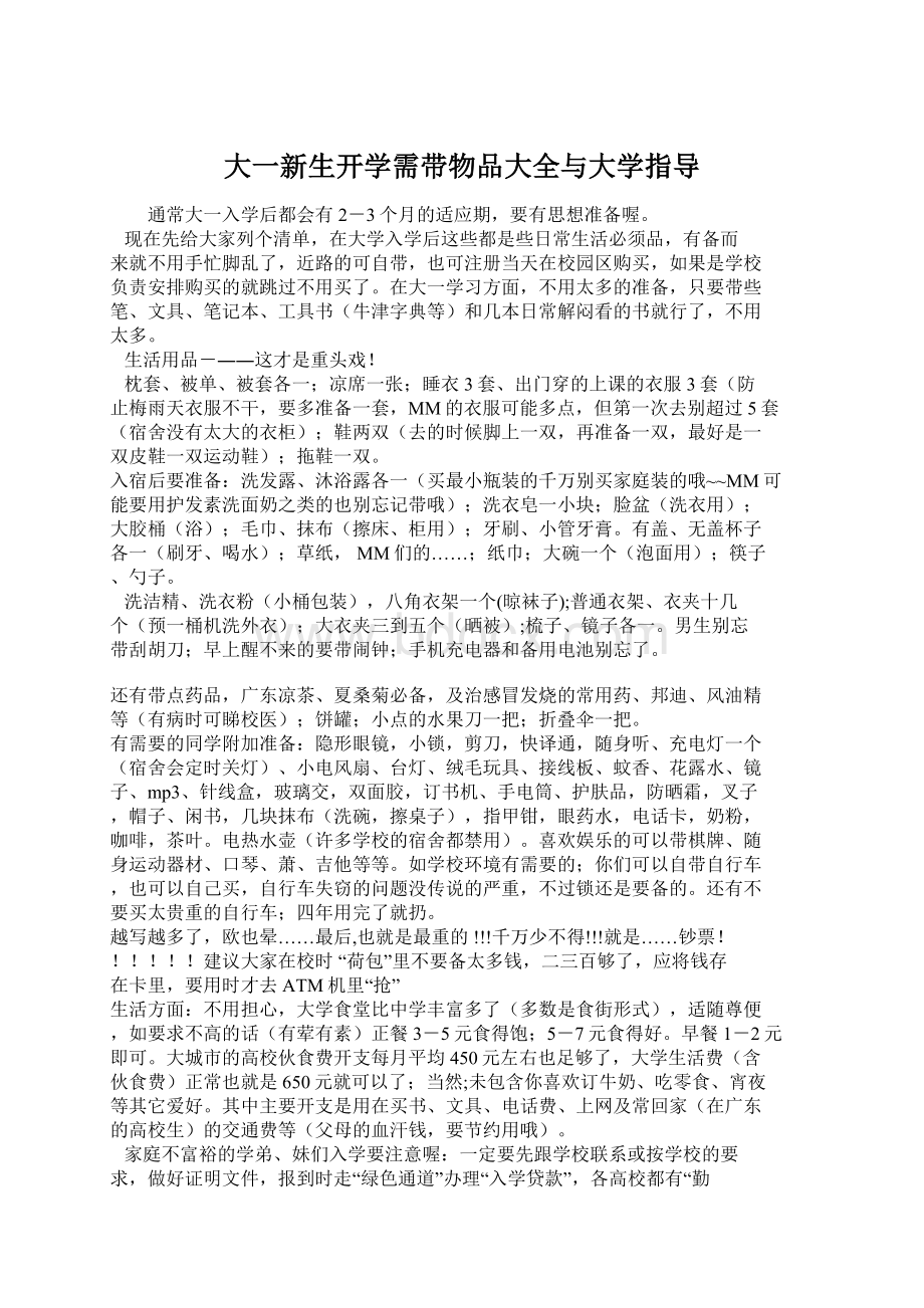 大一新生开学需带物品大全与大学指导.docx_第1页