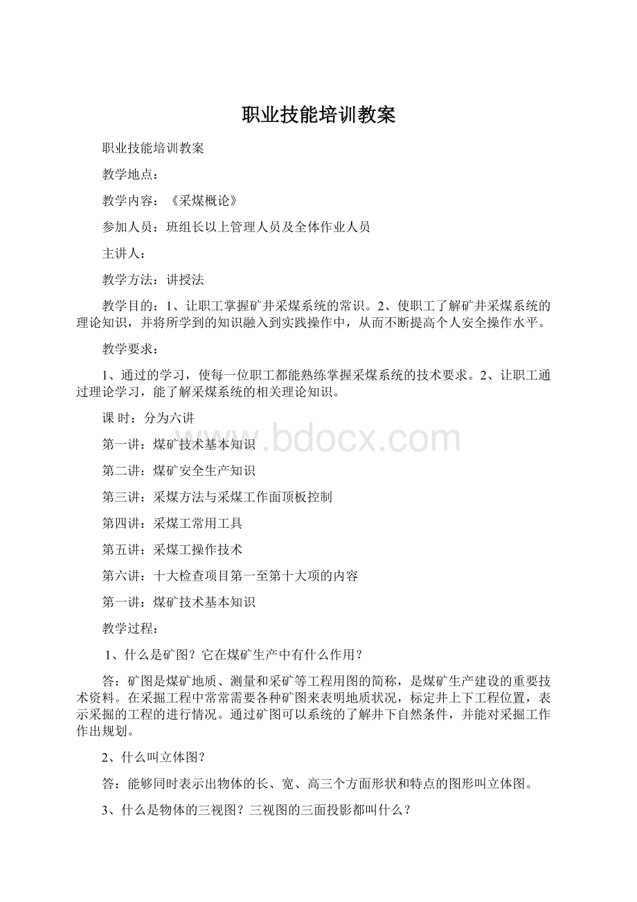 职业技能培训教案文档格式.docx