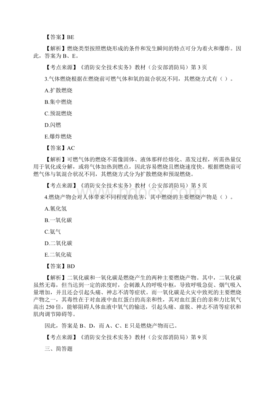 消防安全技术实务复习题集Word格式文档下载.docx_第3页