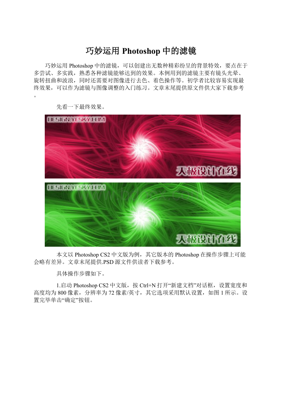 巧妙运用Photoshop中的滤镜.docx_第1页