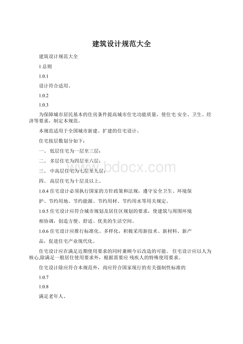 建筑设计规范大全Word文档格式.docx