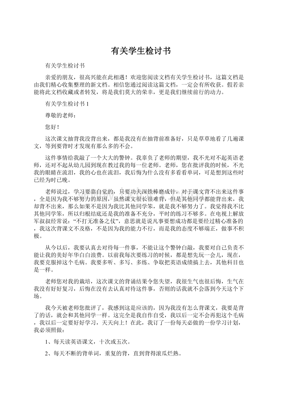 有关学生检讨书Word文件下载.docx_第1页